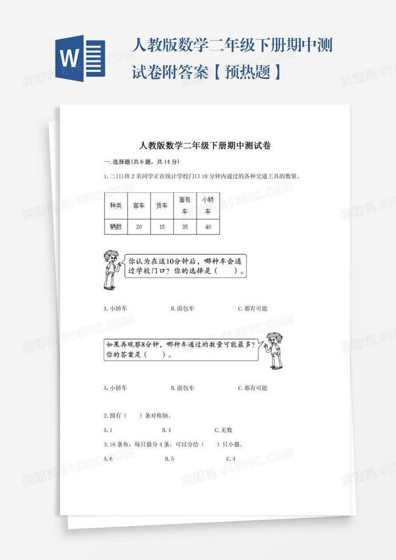人教版数学二年级下册期中测试卷附答案【预热题】