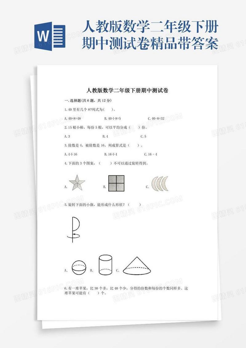 人教版数学二年级下册期中测试卷精品带答案