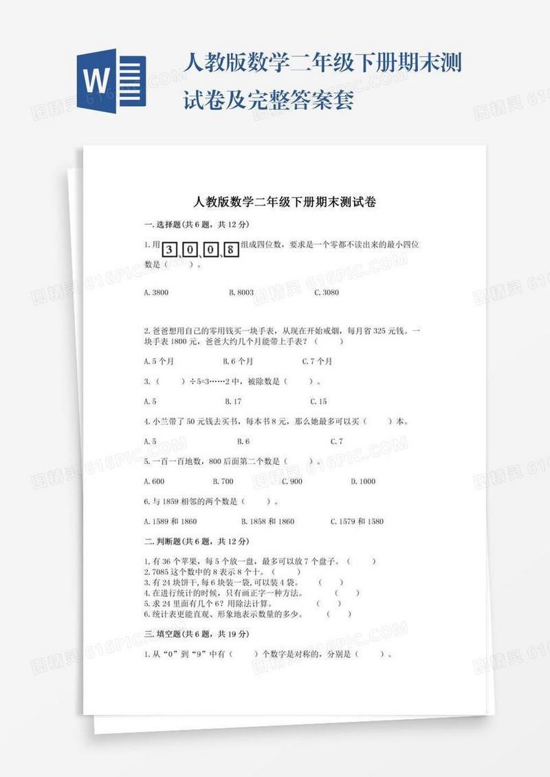 人教版数学二年级下册期末测试卷及完整答案套