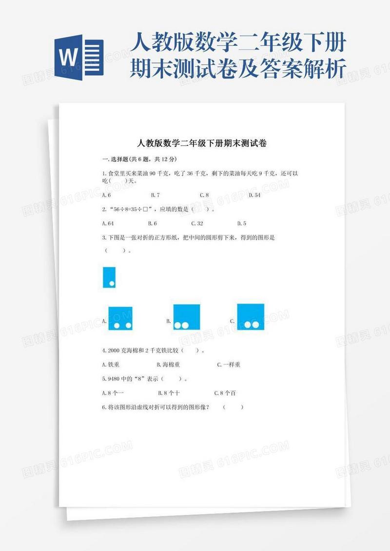 人教版数学二年级下册期末测试卷及答案解析
