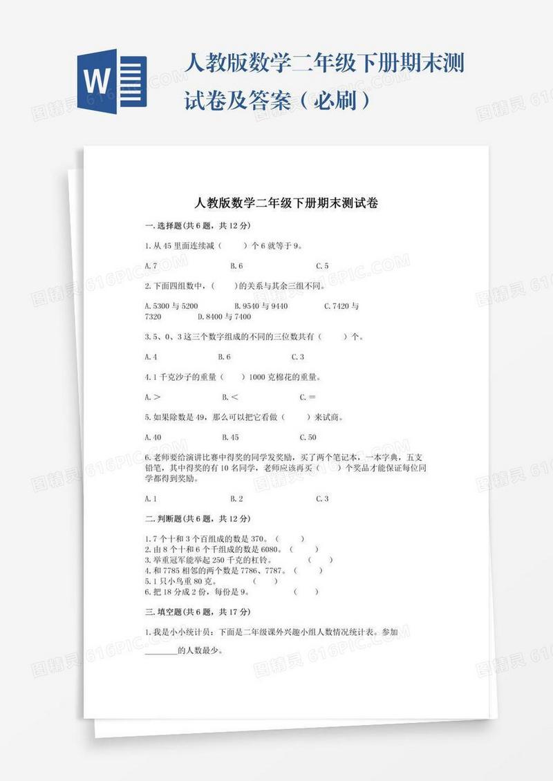 人教版数学二年级下册期末测试卷及答案（必刷）