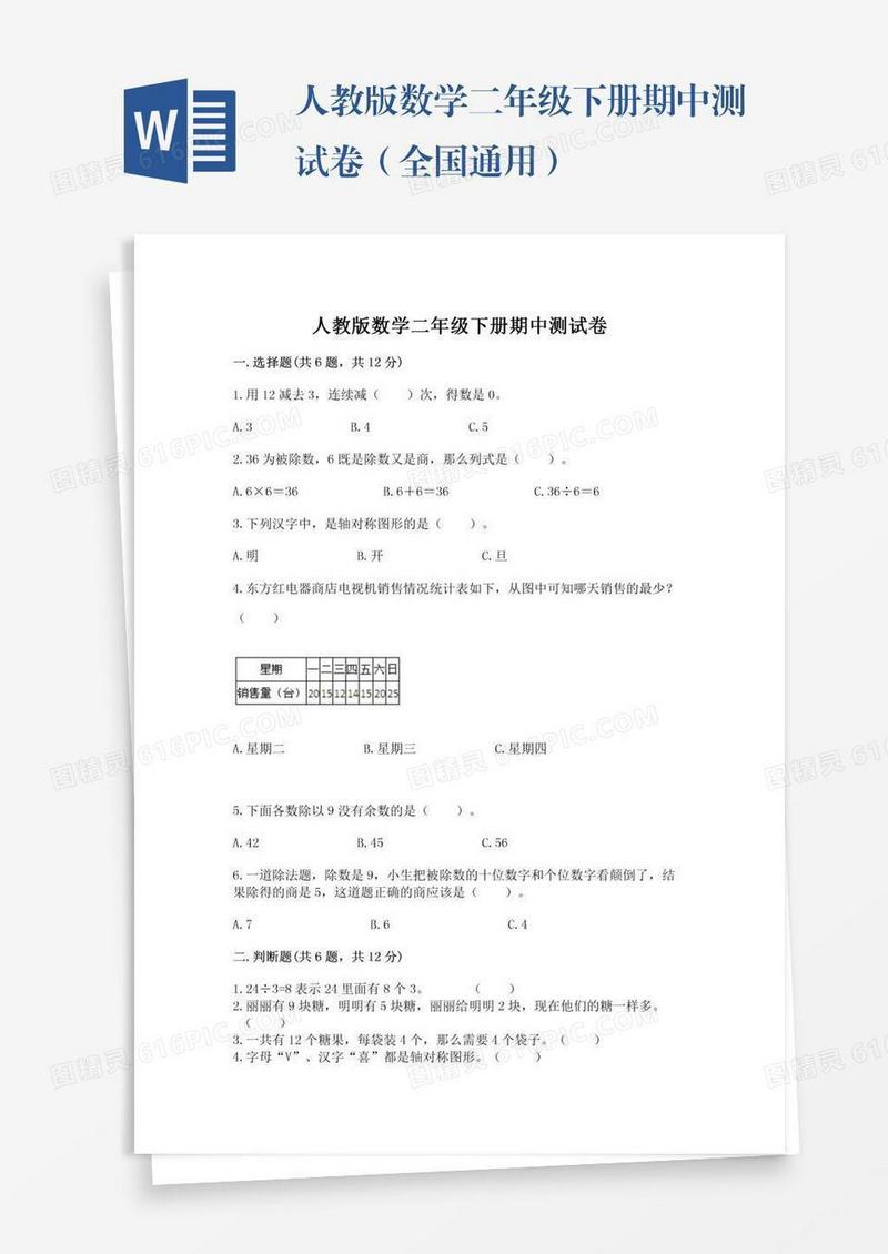 人教版数学二年级下册期中测试卷（全国通用）