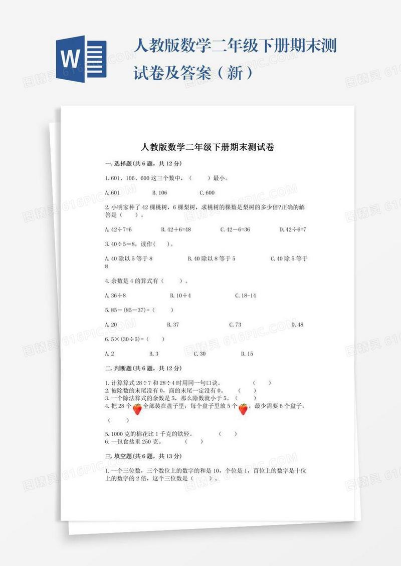 人教版数学二年级下册期末测试卷及答案（新）