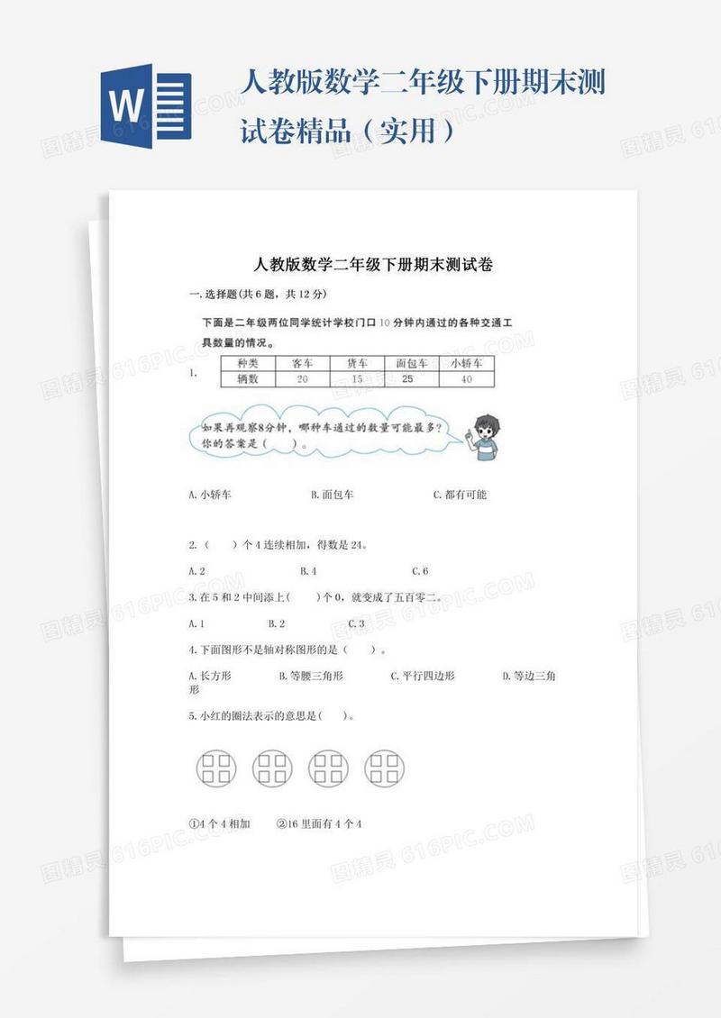 人教版数学二年级下册期末测试卷精品（实用）