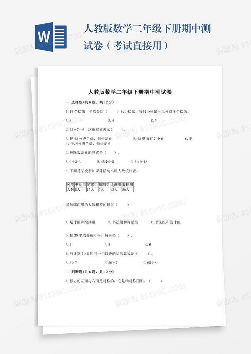 人教版数学二年级下册期中测试卷（考试直接用）