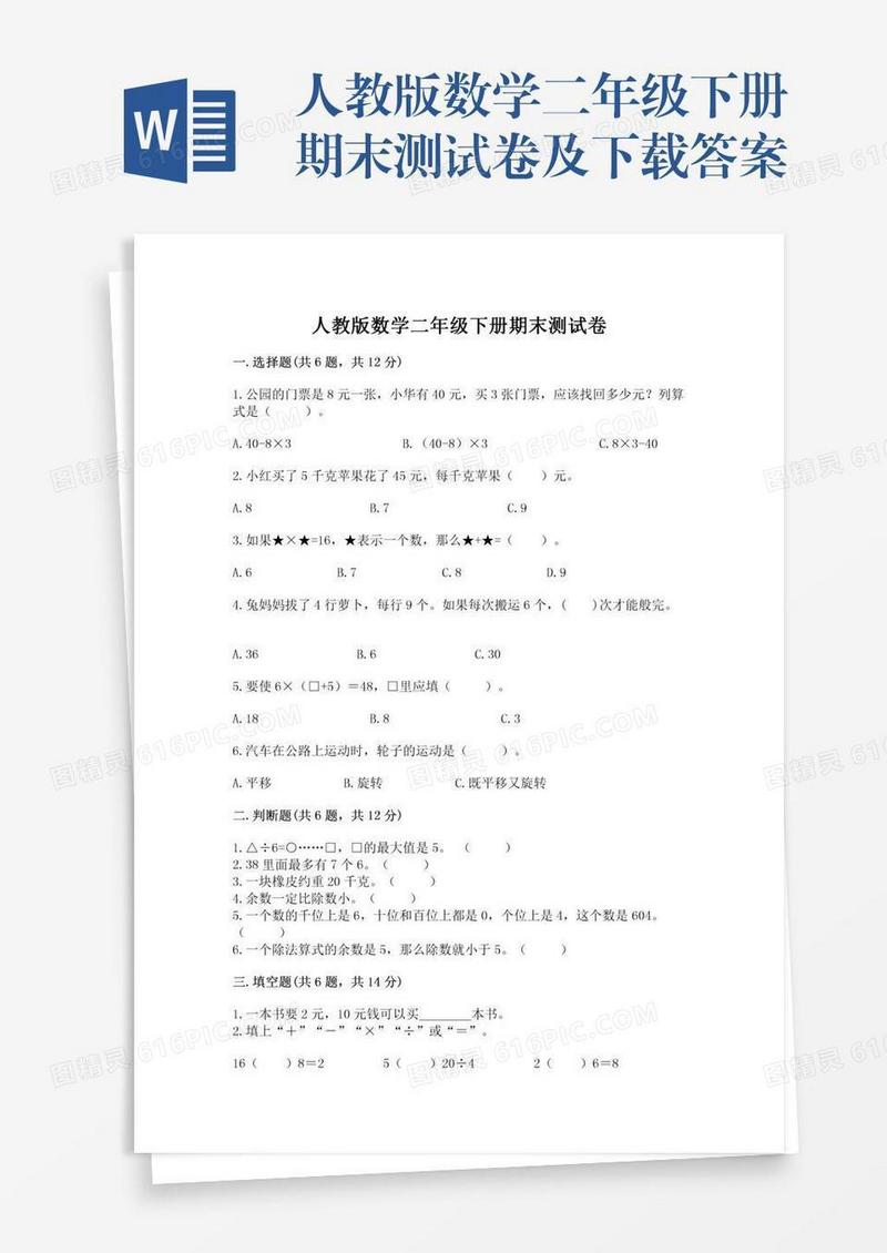 人教版数学二年级下册期末测试卷及下载答案