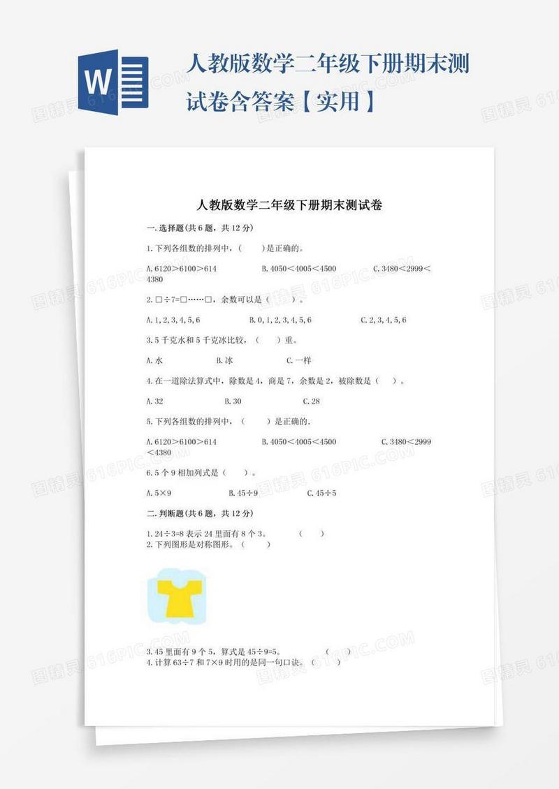 人教版数学二年级下册期末测试卷含答案【实用】