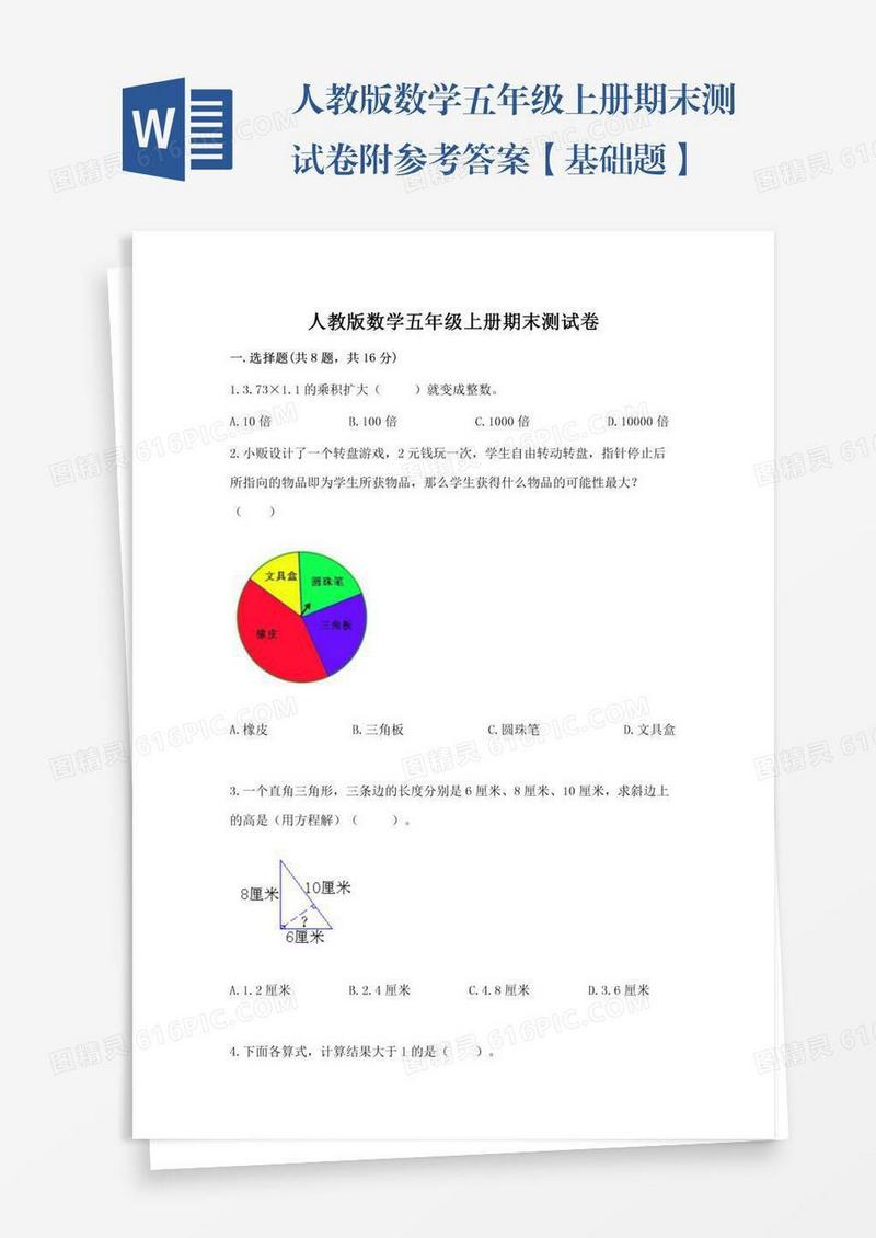 人教版数学五年级上册期末测试卷附参考答案【基础题】