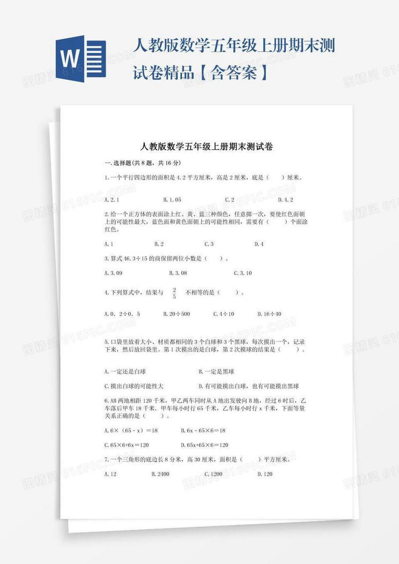人教版数学五年级上册期末测试卷精品【含答案】