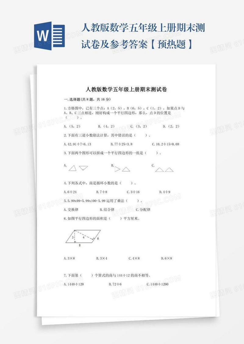 人教版数学五年级上册期末测试卷及参考答案【预热题】