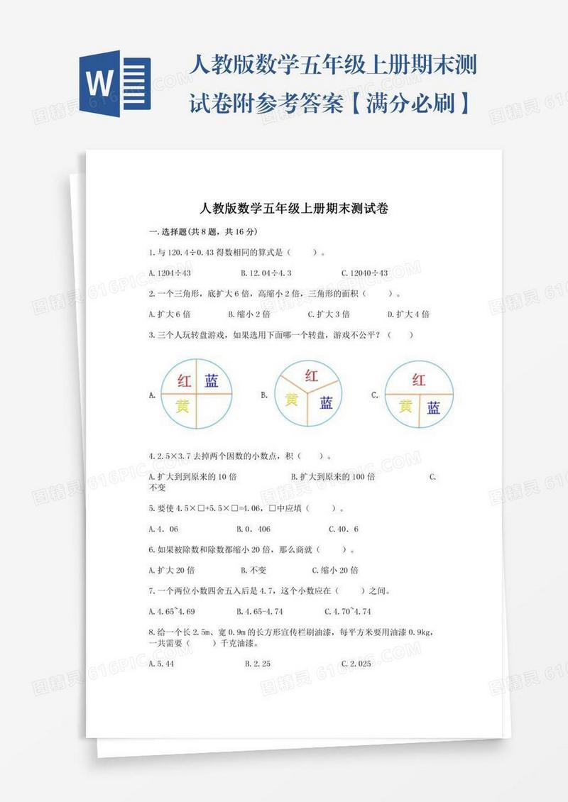 人教版数学五年级上册期末测试卷附参考答案【满分必刷】