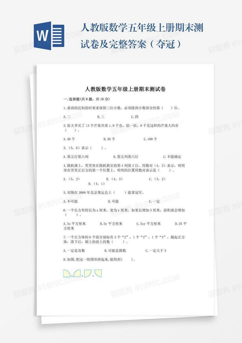人教版数学五年级上册期末测试卷及完整答案（夺冠）