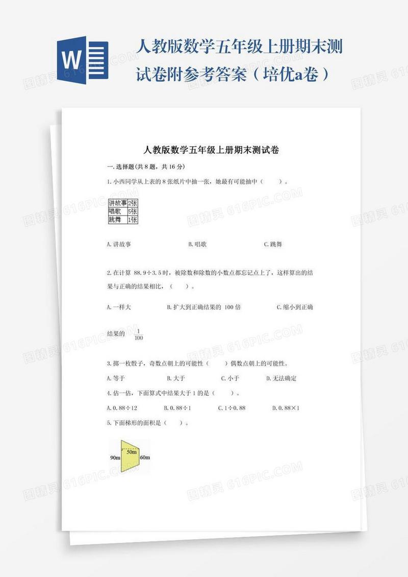 人教版数学五年级上册期末测试卷附参考答案（培优a卷）