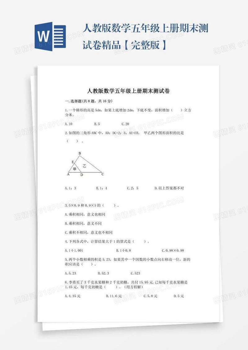 人教版数学五年级上册期末测试卷精品【完整版】