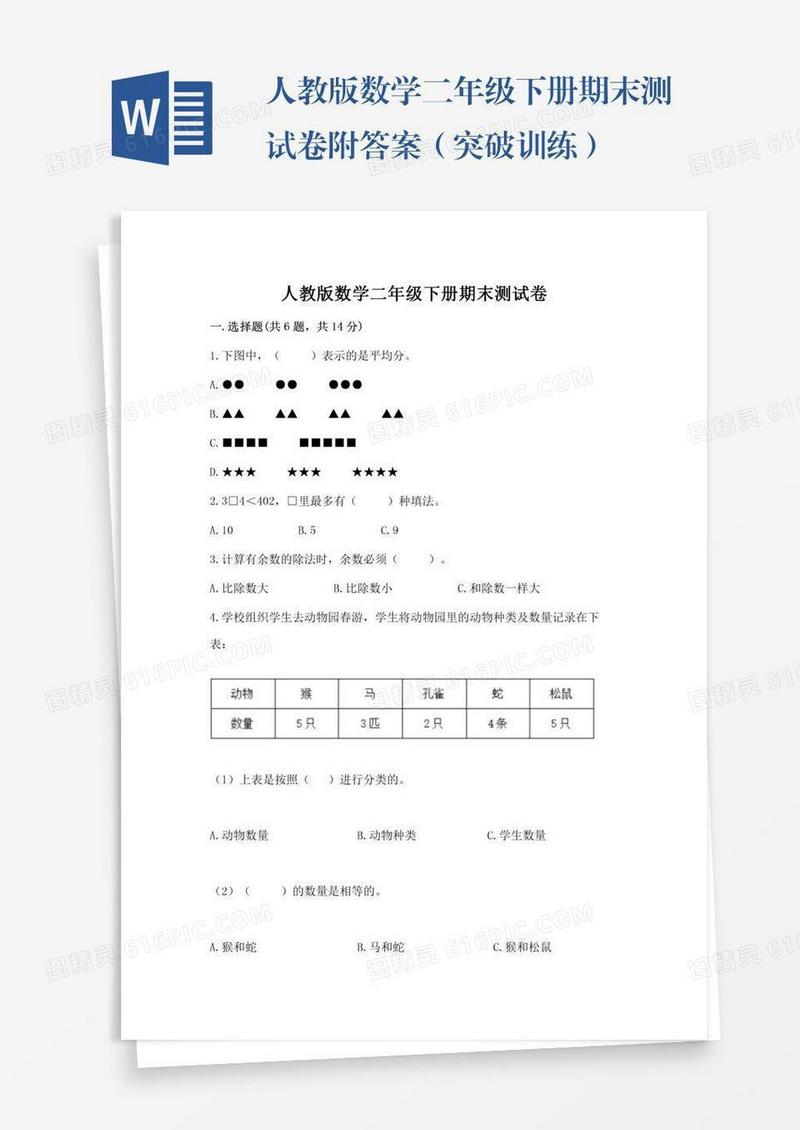 人教版数学二年级下册期末测试卷附答案（突破训练）