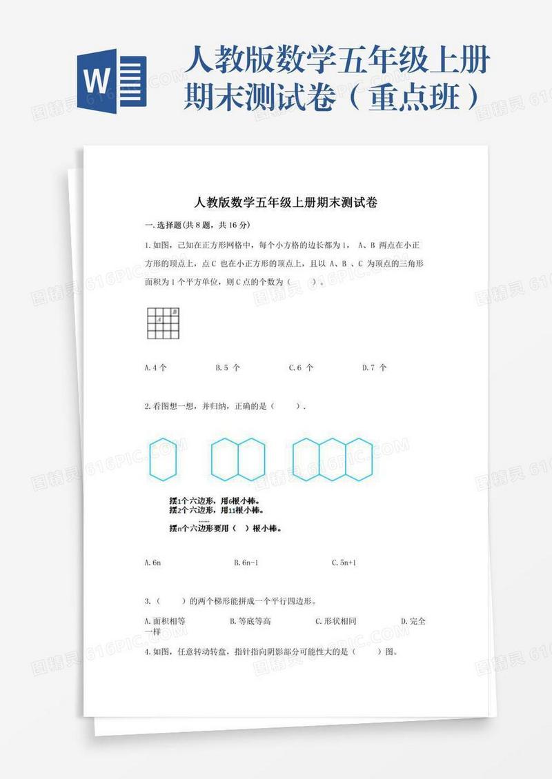 人教版数学五年级上册期末测试卷（重点班）