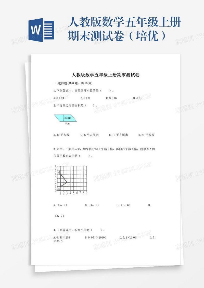 人教版数学五年级上册期末测试卷（培优）