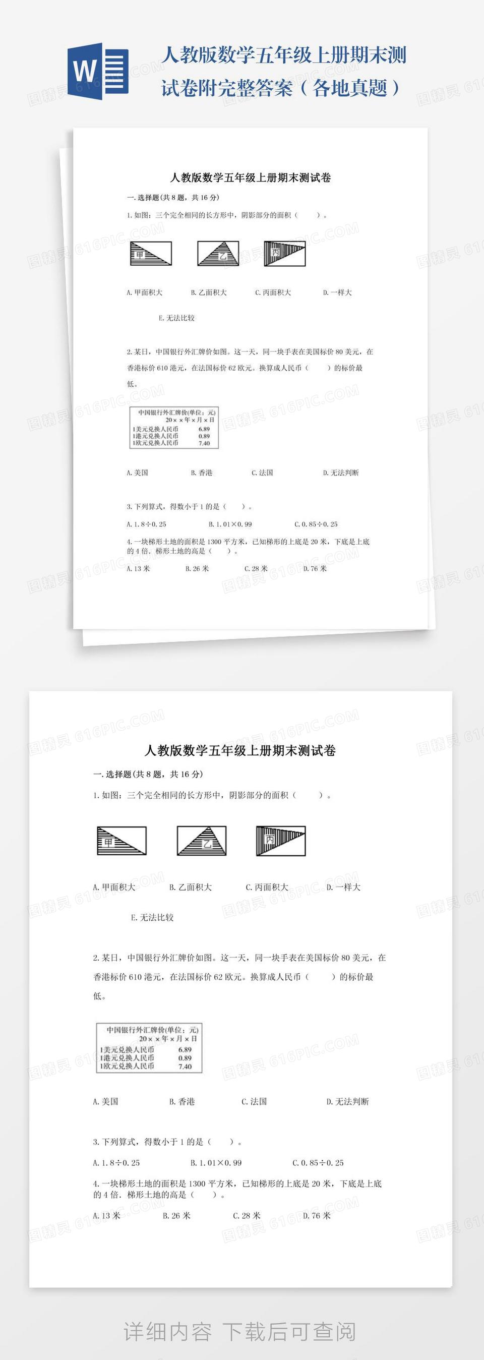人教版数学五年级上册期末测试卷附完整答案（各地真题）word模板免费下载_编号1m7a7qynq_图精灵