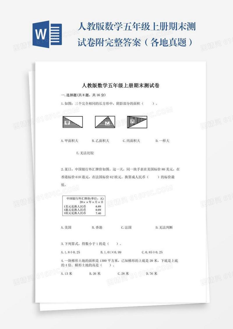 人教版数学五年级上册期末测试卷附完整答案（各地真题）