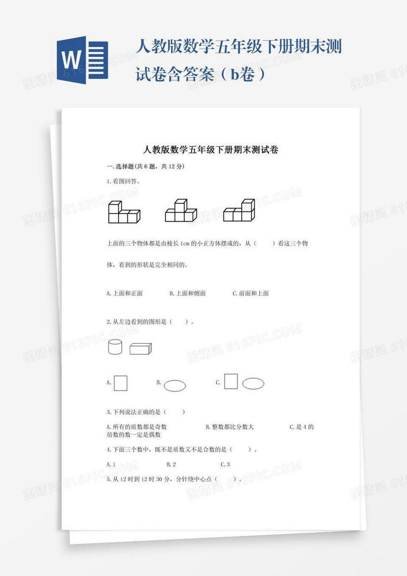 人教版数学五年级下册期末测试卷含答案（b卷）