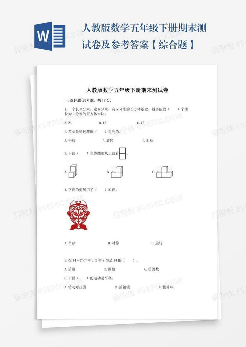 人教版数学五年级下册期末测试卷及参考答案【综合题】