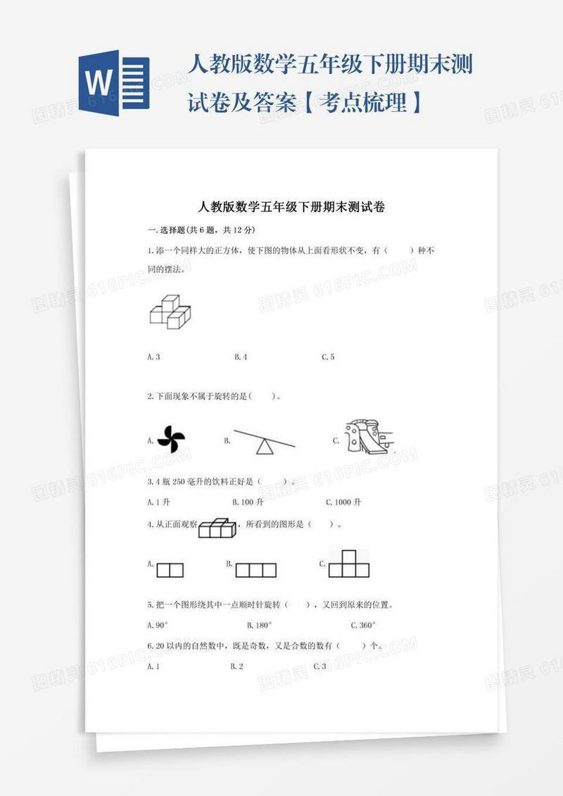 人教版数学五年级下册期末测试卷及答案【考点梳理】