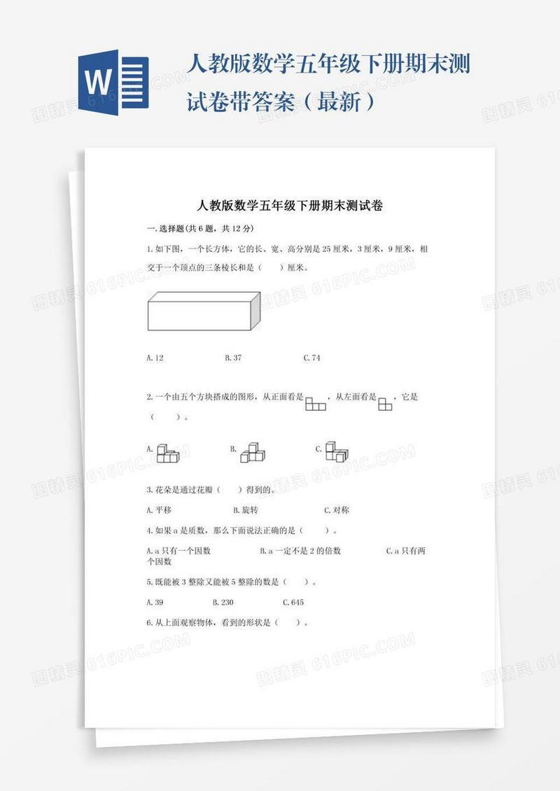 人教版数学五年级下册期末测试卷带答案（最新）