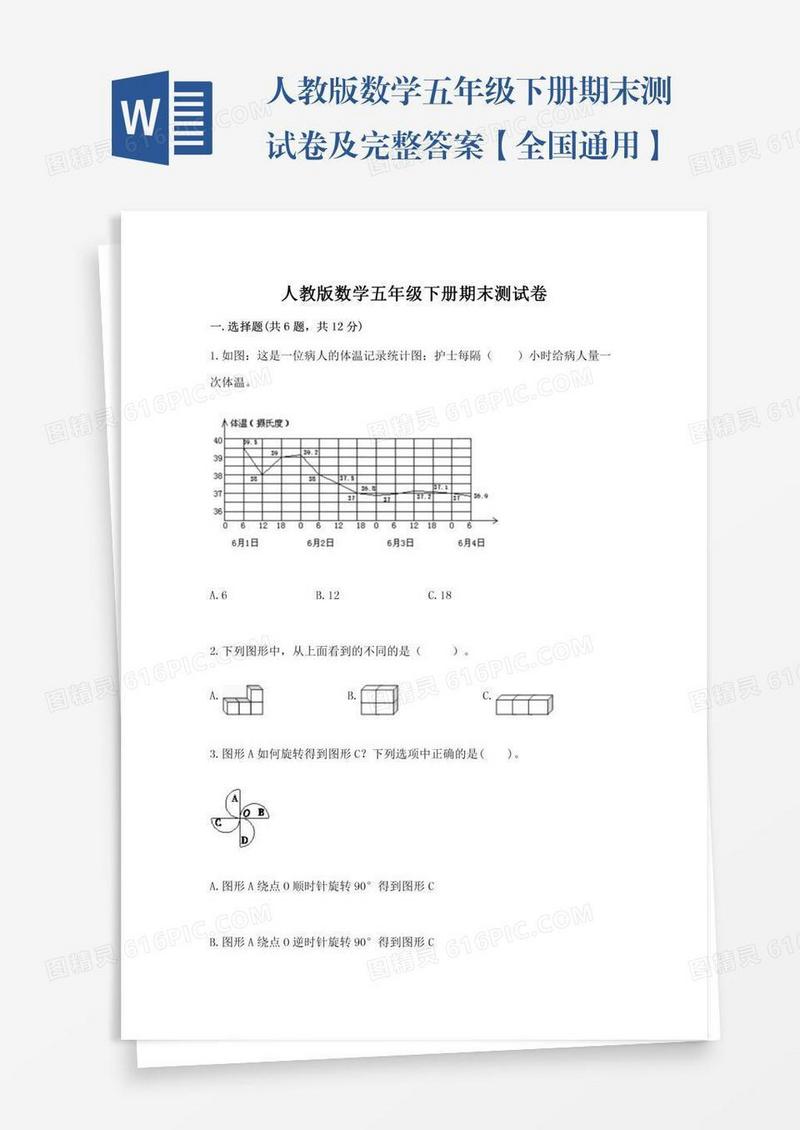 人教版数学五年级下册期末测试卷及完整答案【全国通用】