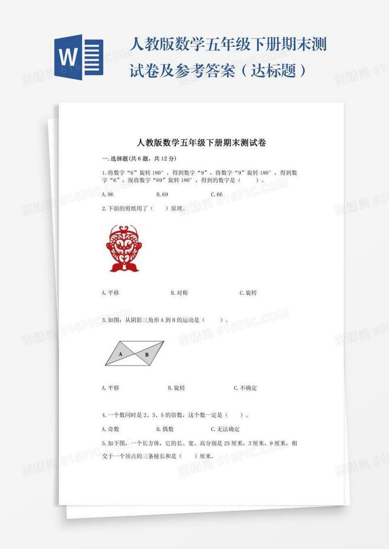 人教版数学五年级下册期末测试卷及参考答案（达标题）