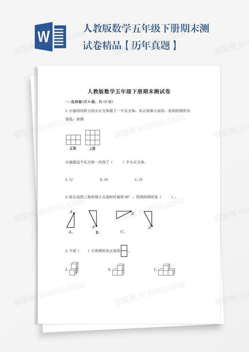 人教版数学五年级下册期末测试卷精品【历年真题】