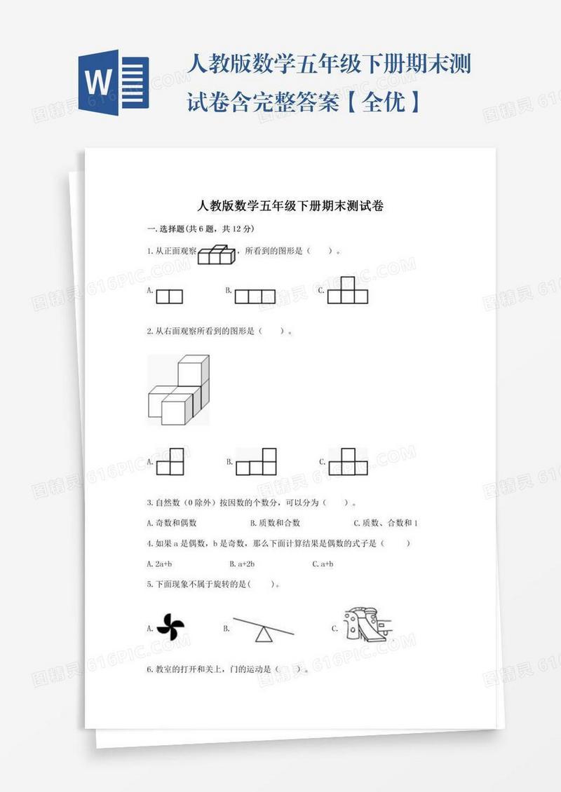 人教版数学五年级下册期末测试卷含完整答案【全优】