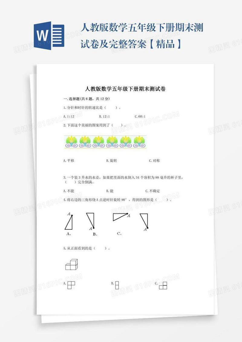 人教版数学五年级下册期末测试卷及完整答案【精品】
