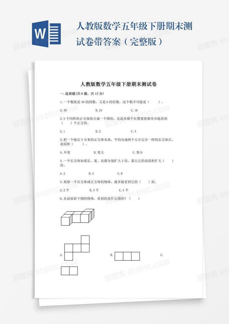 人教版数学五年级下册期末测试卷带答案（完整版）