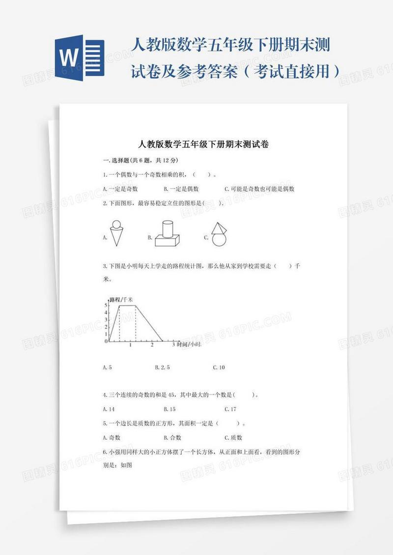 人教版数学五年级下册期末测试卷及参考答案（考试直接用）