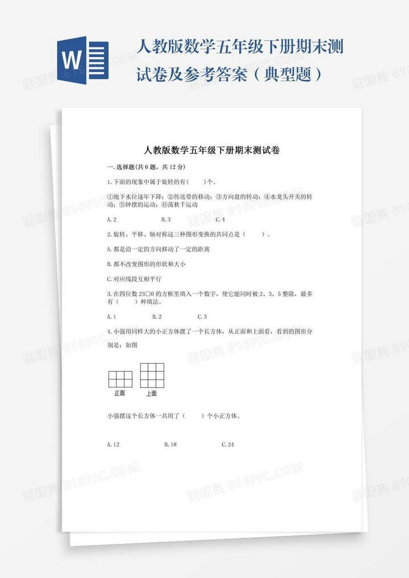人教版数学五年级下册期末测试卷及参考答案（典型题）