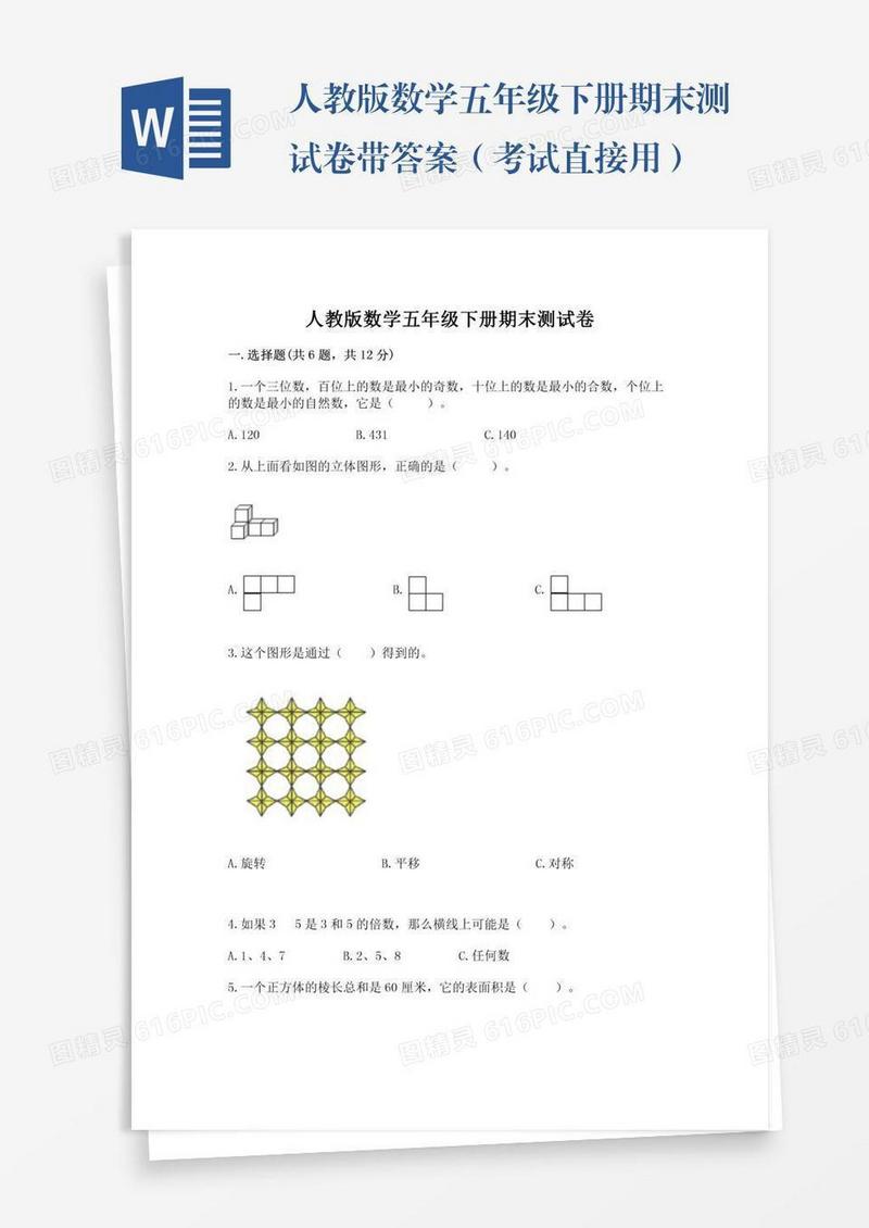 人教版数学五年级下册期末测试卷带答案（考试直接用）