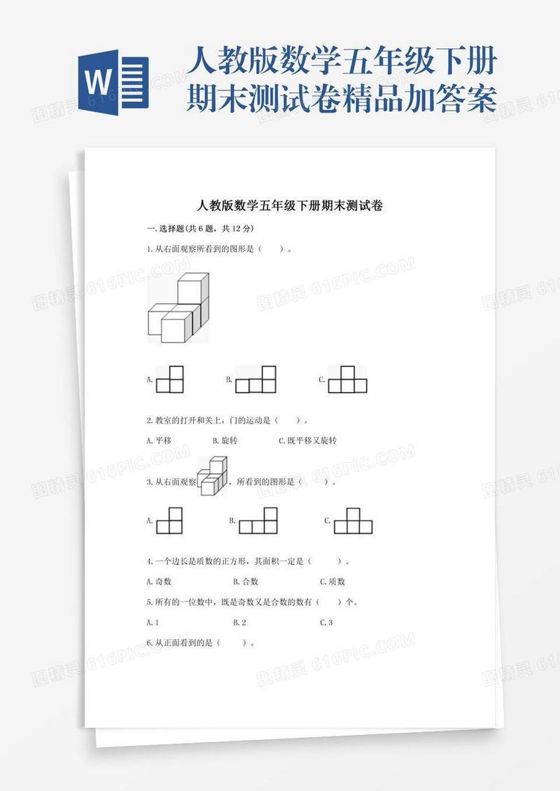 人教版数学五年级下册期末测试卷精品加答案