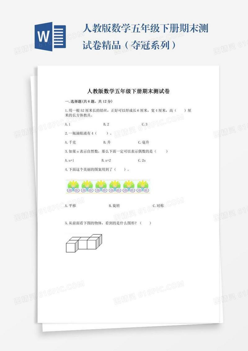 人教版数学五年级下册期末测试卷精品（夺冠系列）