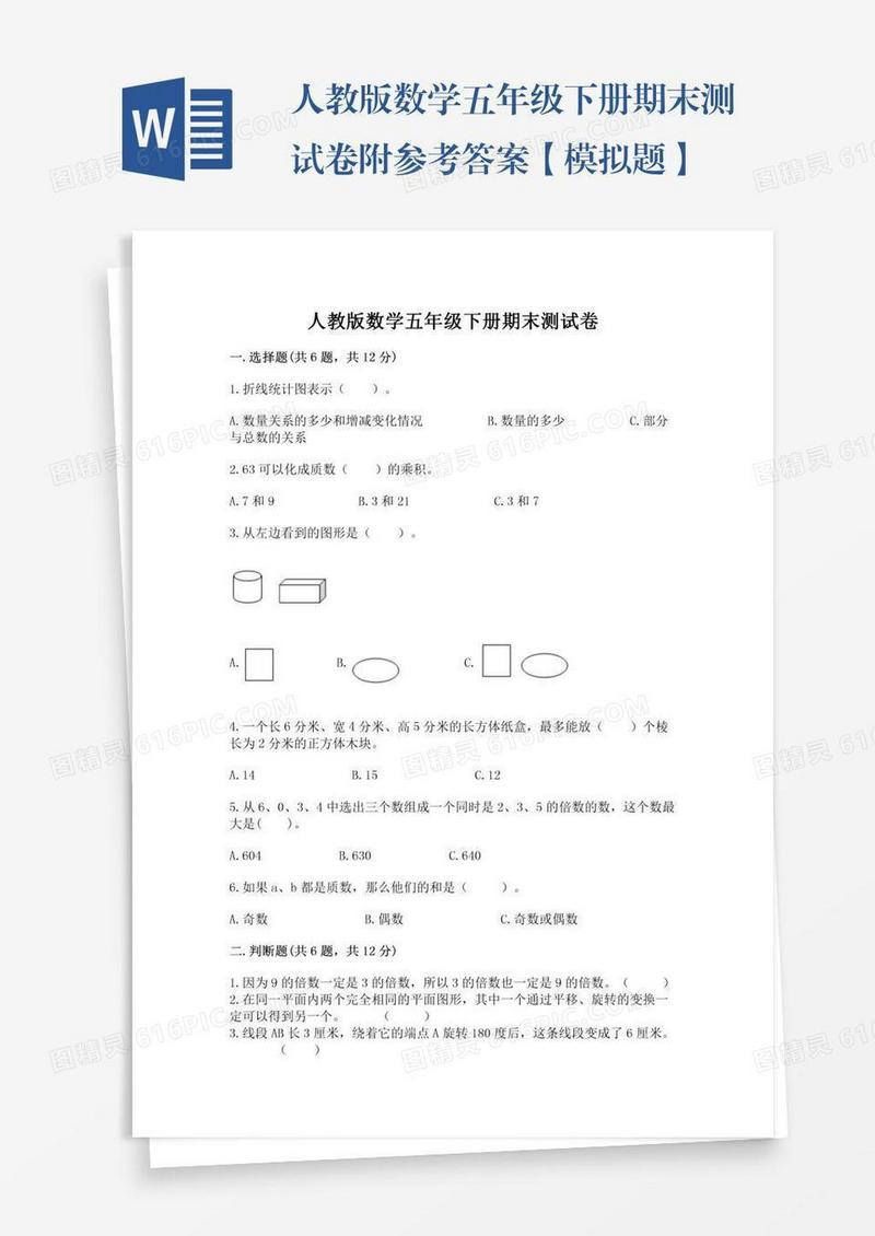 人教版数学五年级下册期末测试卷附参考答案【模拟题】