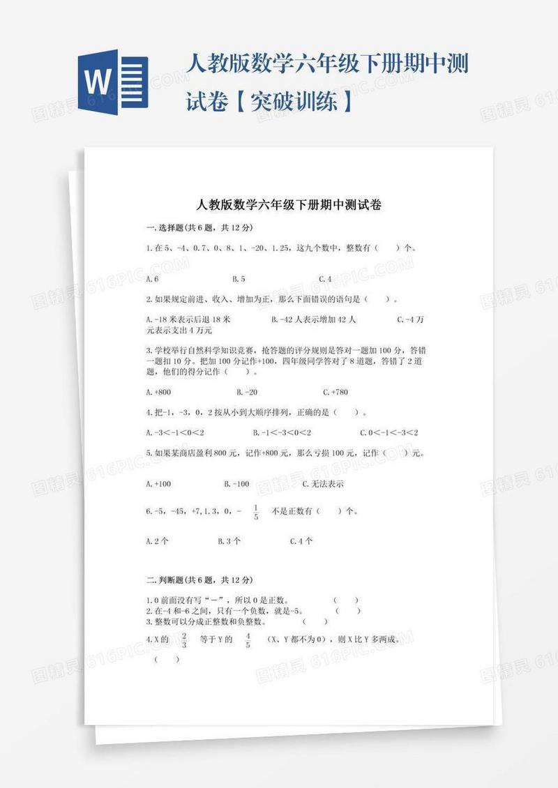 人教版数学六年级下册期中测试卷【突破训练】