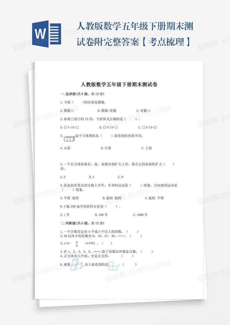 人教版数学五年级下册期末测试卷附完整答案【考点梳理】