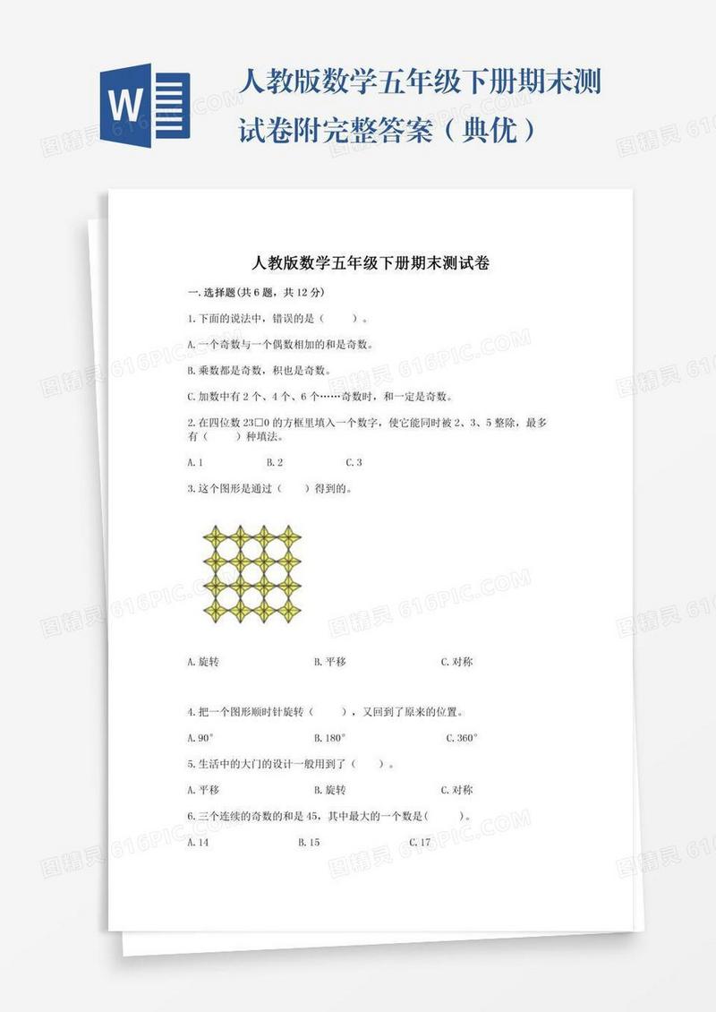 人教版数学五年级下册期末测试卷附完整答案（典优）
