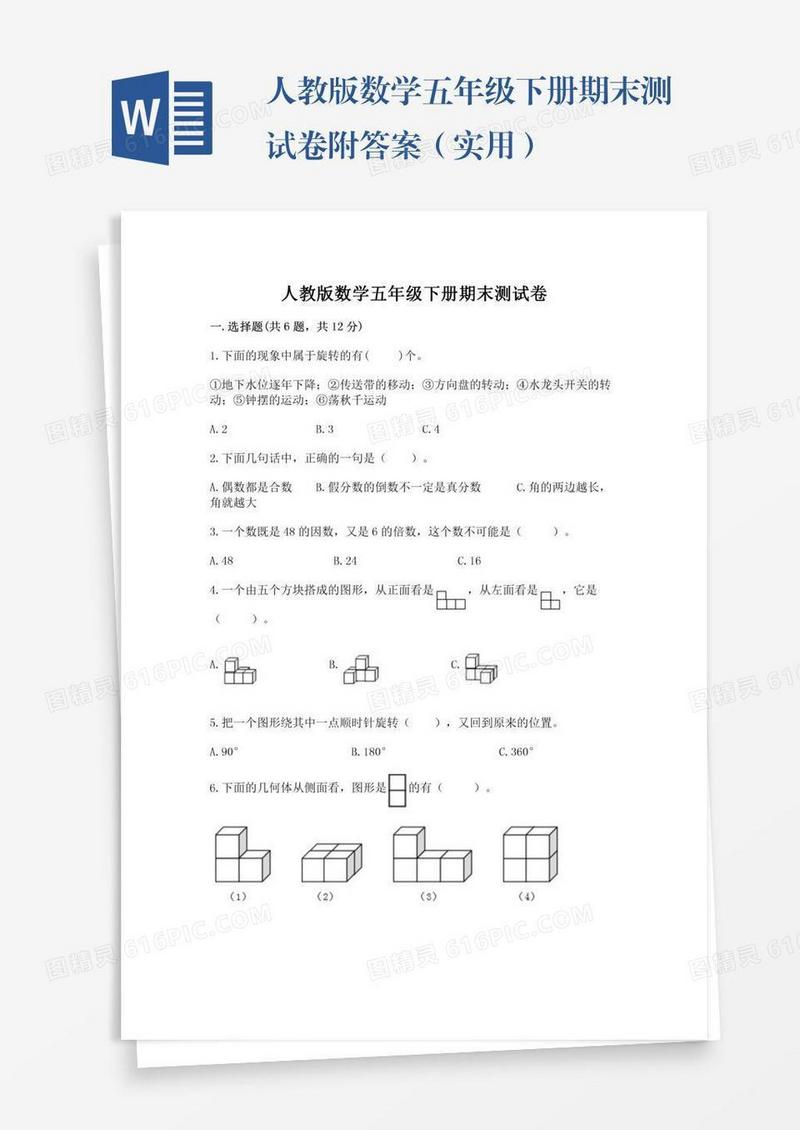 人教版数学五年级下册期末测试卷附答案（实用）