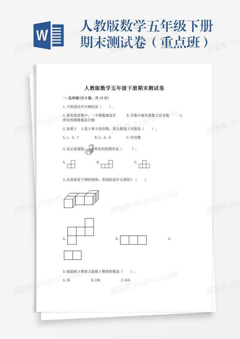 人教版数学五年级下册期末测试卷（重点班）