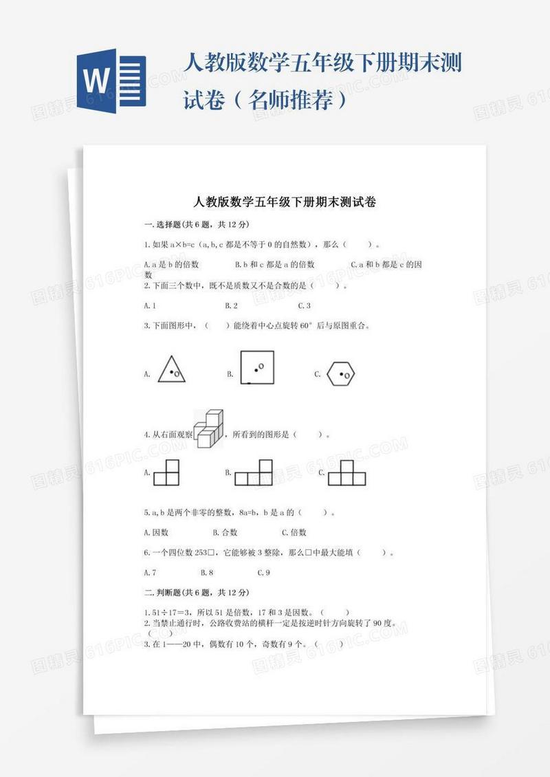 人教版数学五年级下册期末测试卷（名师推荐）