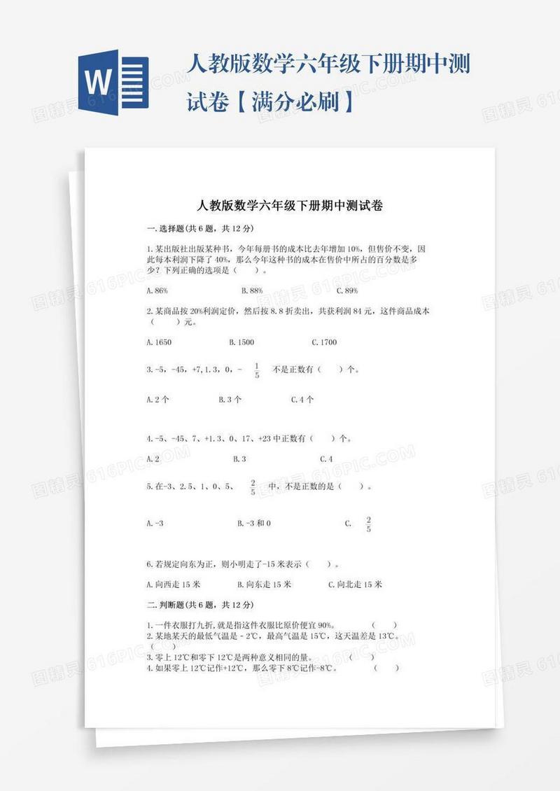 人教版数学六年级下册期中测试卷【满分必刷】