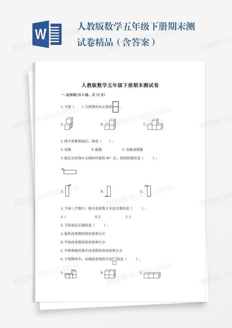 人教版数学五年级下册期末测试卷精品（含答案）