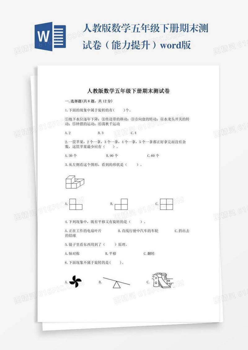 人教版数学五年级下册期末测试卷（能力提升）word版