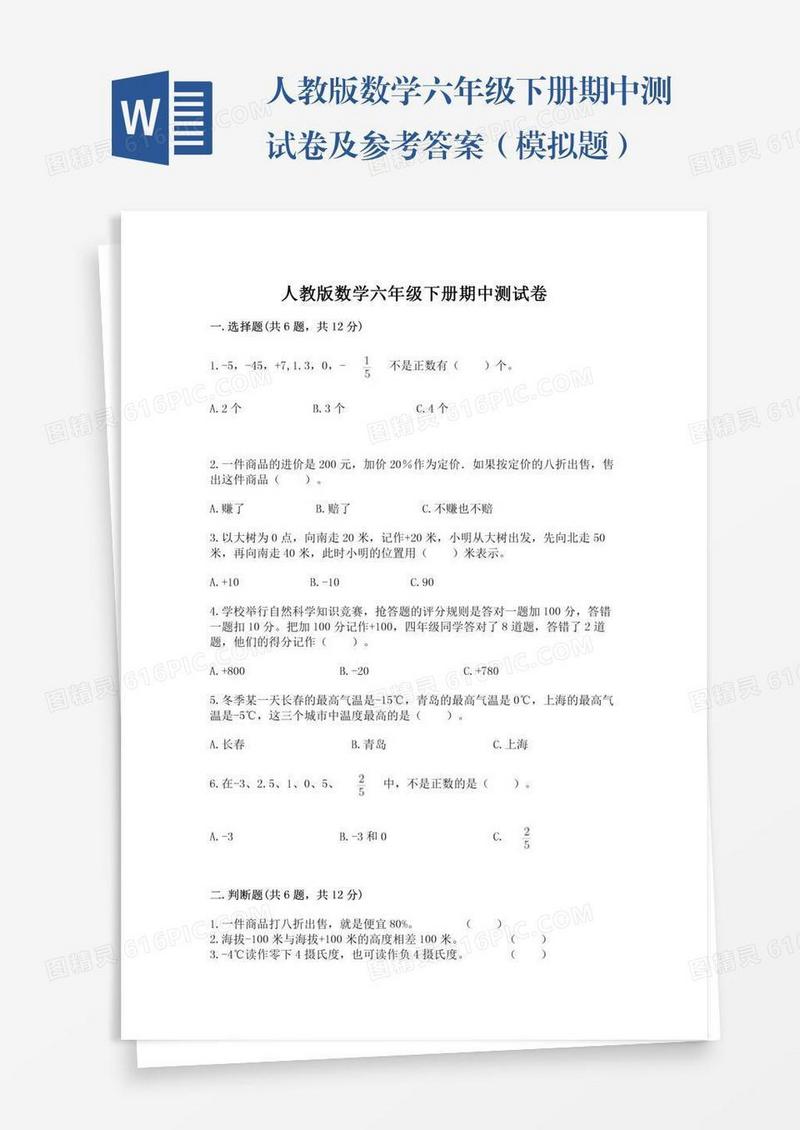 人教版数学六年级下册期中测试卷及参考答案（模拟题）