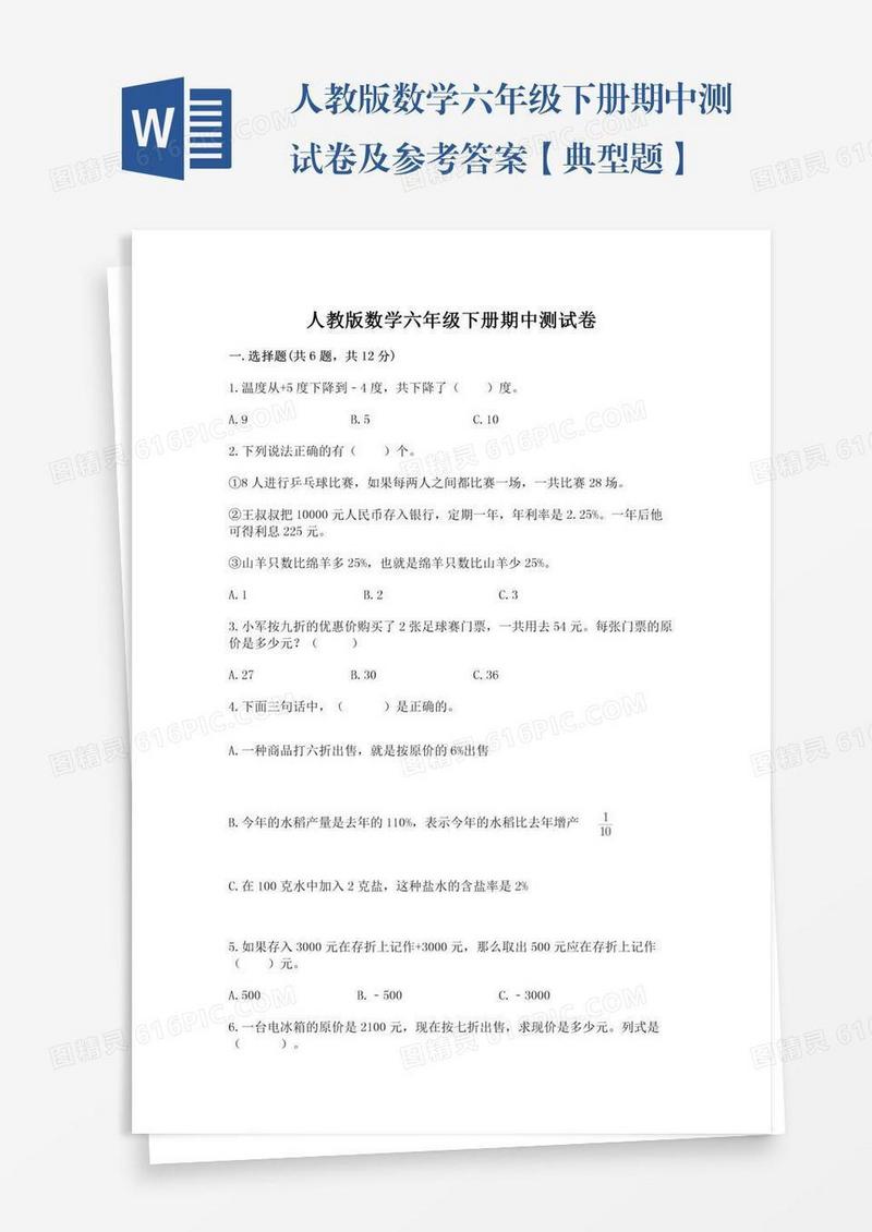 人教版数学六年级下册期中测试卷及参考答案【典型题】